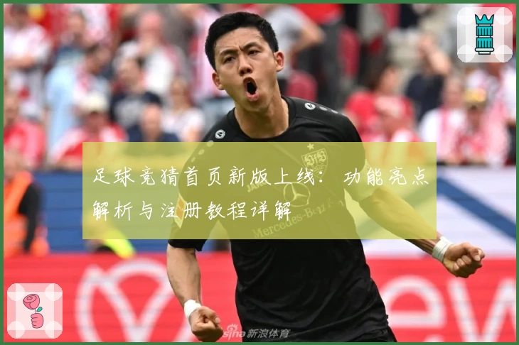 足球竞猜首页新版上线：功能亮点解析与注册教程详解