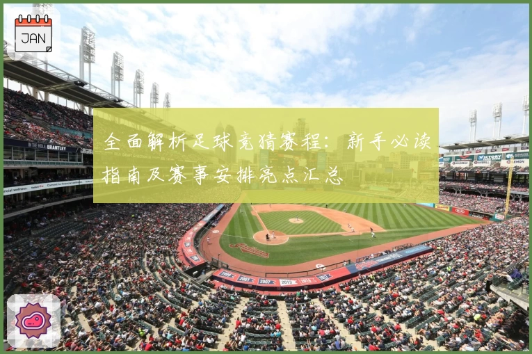 全面解析足球竞猜赛程：新手必读指南及赛事安排亮点汇总