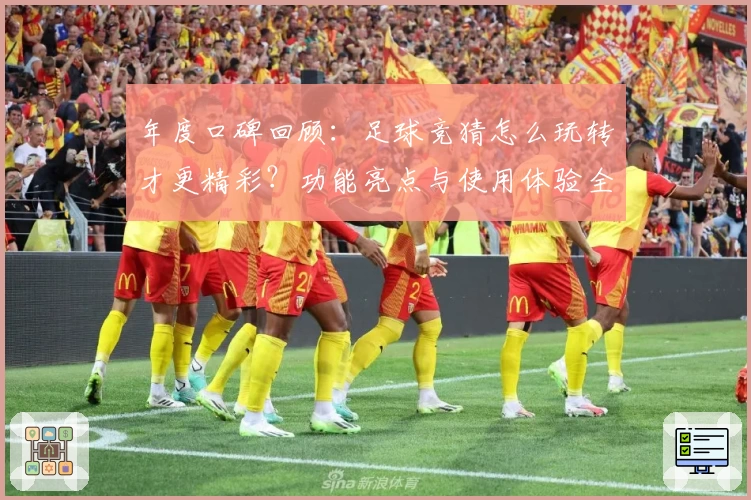 年度口碑回顾：足球竞猜怎么玩转才更精彩？功能亮点与使用体验全解析