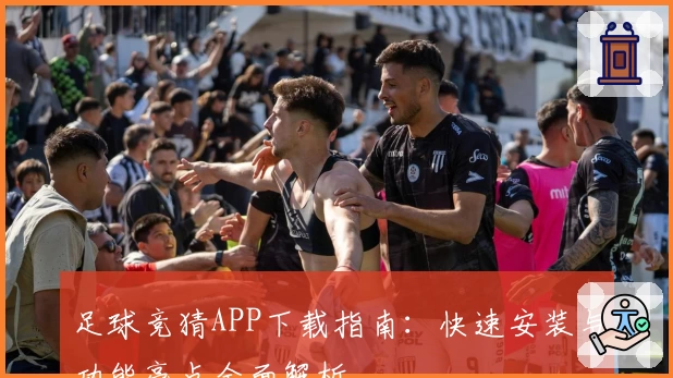 足球竞猜APP下载指南：快速安装与功能亮点全面解析