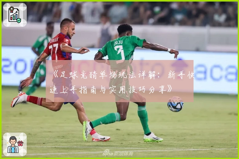 《足球竞猜单场玩法详解：新手快速上手指南与实用技巧分享》