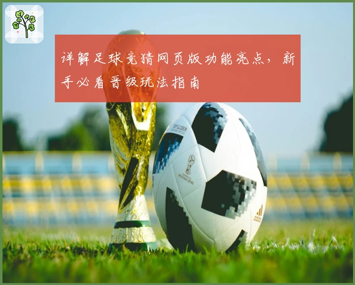 详解足球竞猜网页版功能亮点，新手必看晋级玩法指南