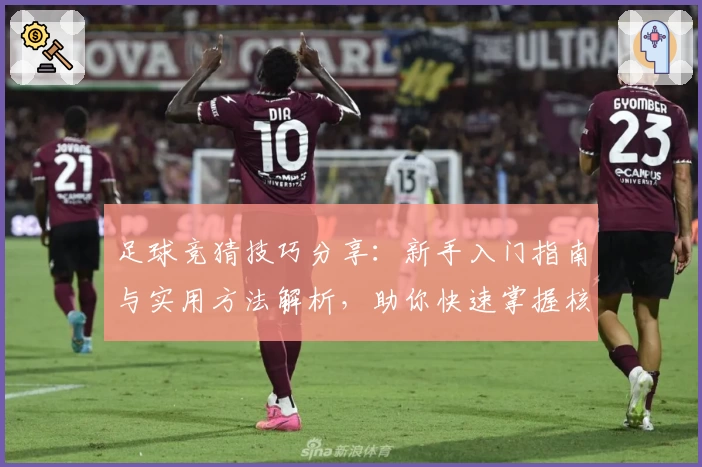 足球竞猜技巧分享：新手入门指南与实用方法解析，助你快速掌握核心策略