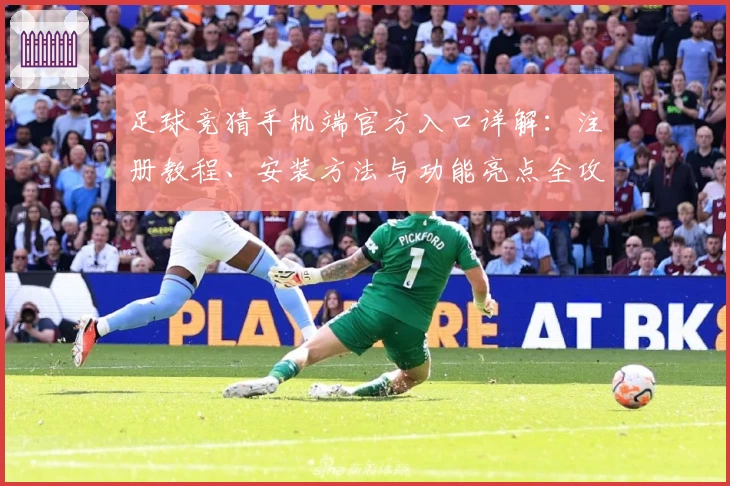 足球竞猜手机端官方入口详解：注册教程、安装方法与功能亮点全攻略