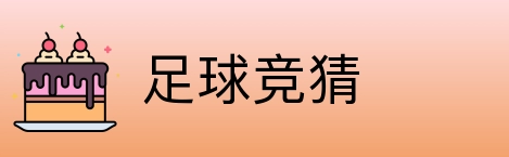 足球竞猜 Logo